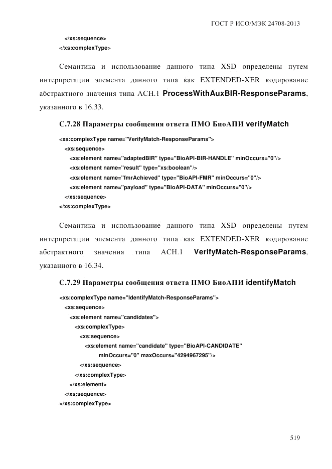 ГОСТ Р ИСО/МЭК  24708-2013, страница 533