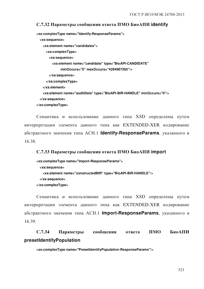 ГОСТ Р ИСО/МЭК  24708-2013, страница 535