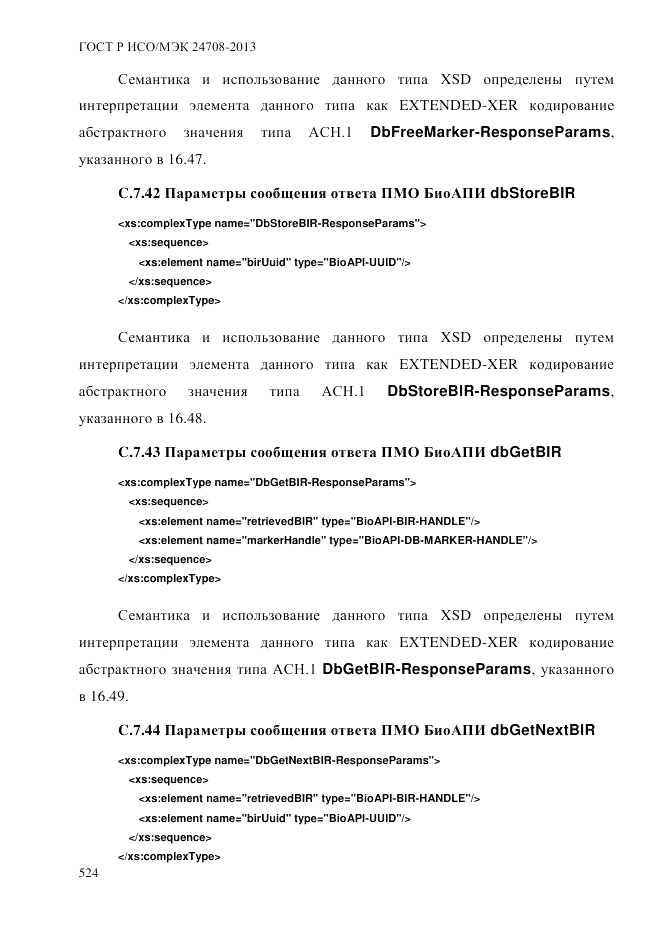 ГОСТ Р ИСО/МЭК  24708-2013, страница 538