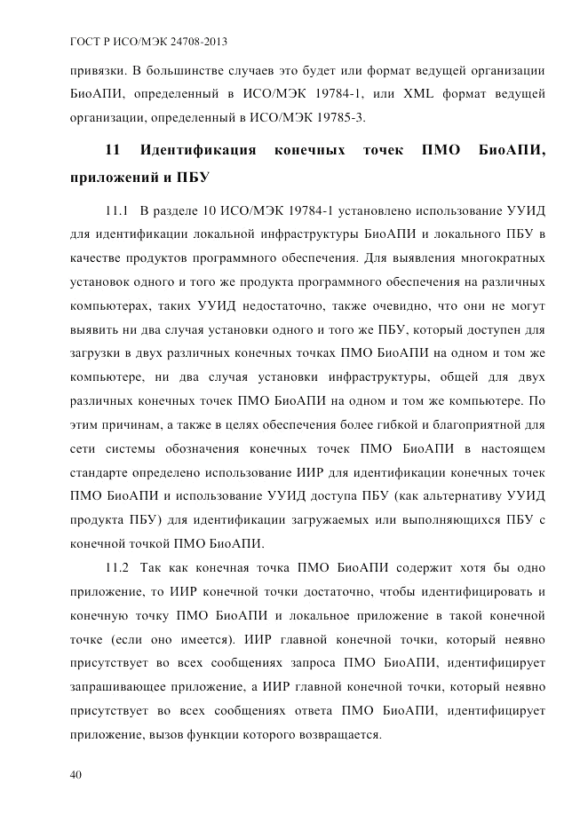 ГОСТ Р ИСО/МЭК  24708-2013, страница 54