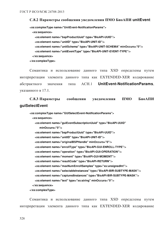 ГОСТ Р ИСО/МЭК  24708-2013, страница 542