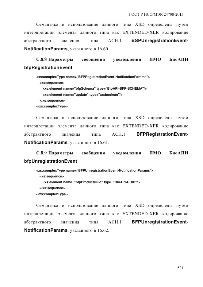 ГОСТ Р ИСО/МЭК  24708-2013, страница 545