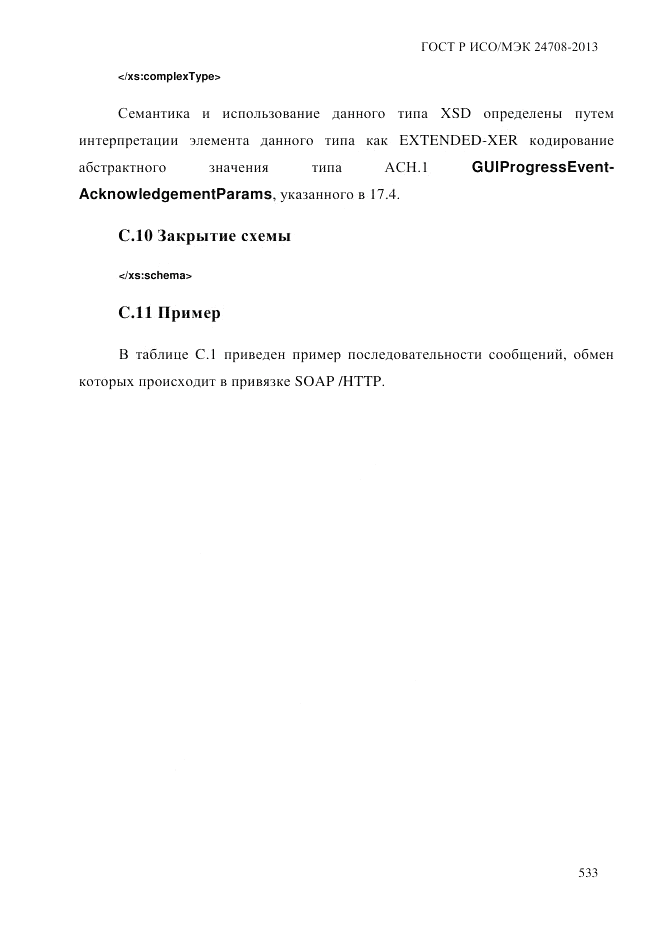 ГОСТ Р ИСО/МЭК  24708-2013, страница 547