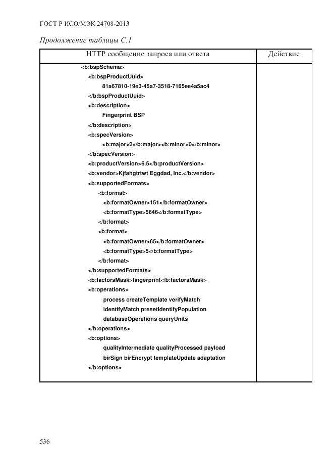 ГОСТ Р ИСО/МЭК  24708-2013, страница 550