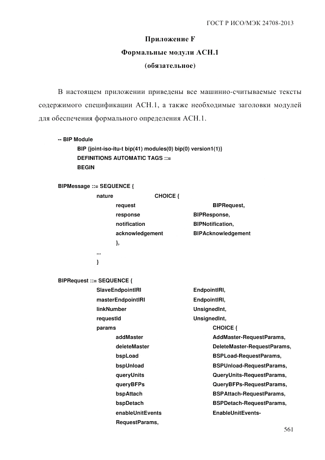 ГОСТ Р ИСО/МЭК  24708-2013, страница 575
