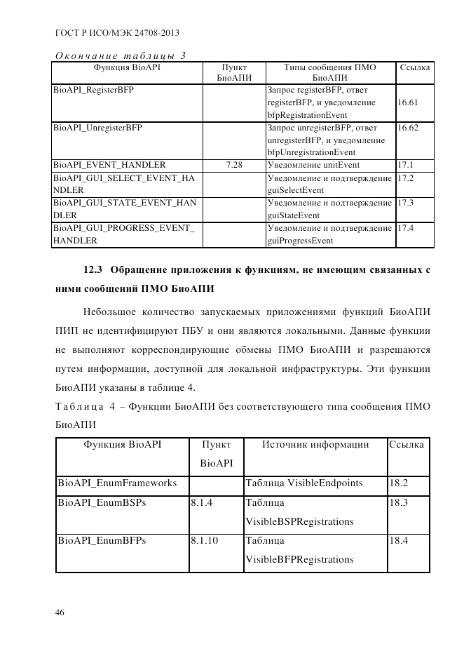 ГОСТ Р ИСО/МЭК  24708-2013, страница 60