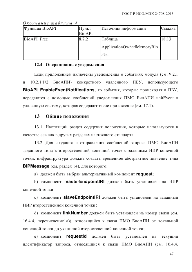 ГОСТ Р ИСО/МЭК  24708-2013, страница 61