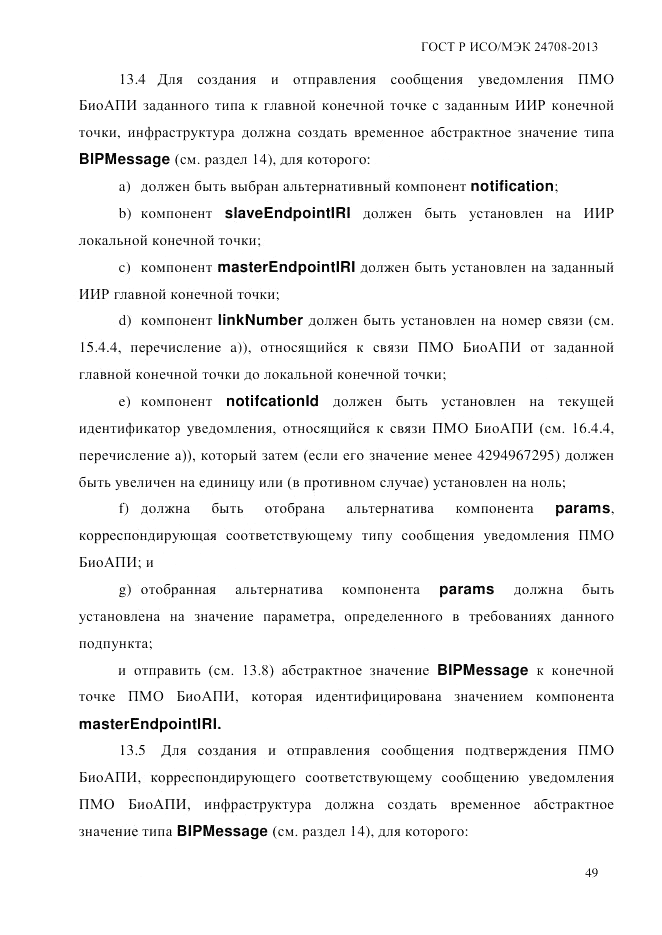 ГОСТ Р ИСО/МЭК  24708-2013, страница 63