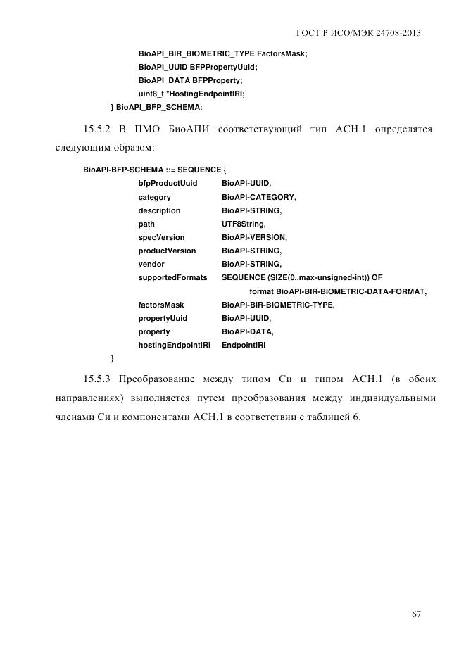 ГОСТ Р ИСО/МЭК  24708-2013, страница 81