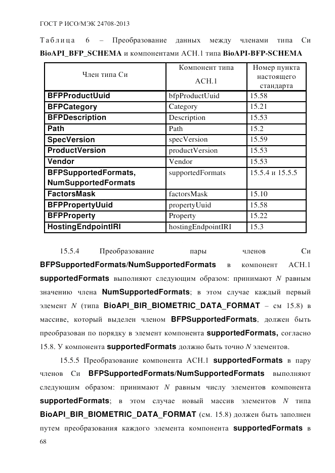 ГОСТ Р ИСО/МЭК  24708-2013, страница 82