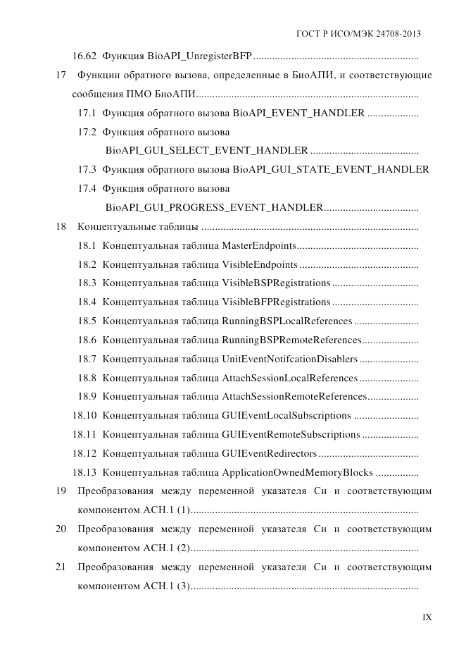 ГОСТ Р ИСО/МЭК  24708-2013, страница 9