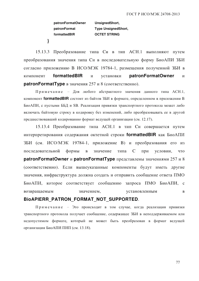 ГОСТ Р ИСО/МЭК  24708-2013, страница 91