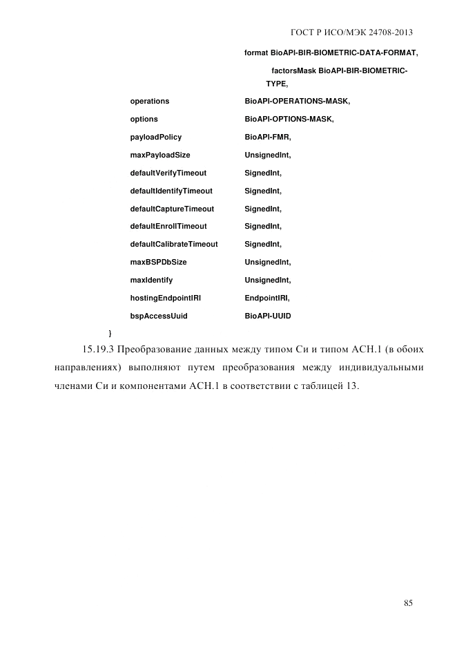ГОСТ Р ИСО/МЭК  24708-2013, страница 99