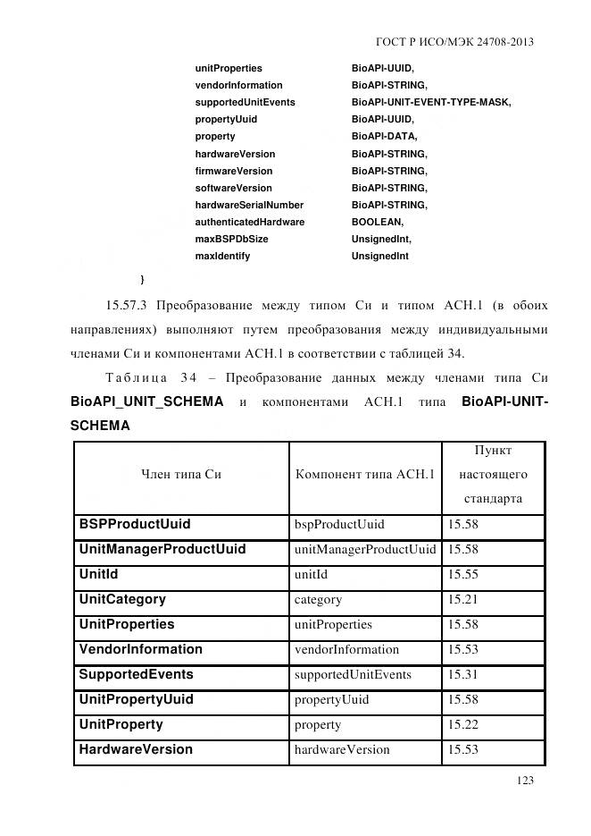 ГОСТ Р ИСО/МЭК 24708-2013, страница 137