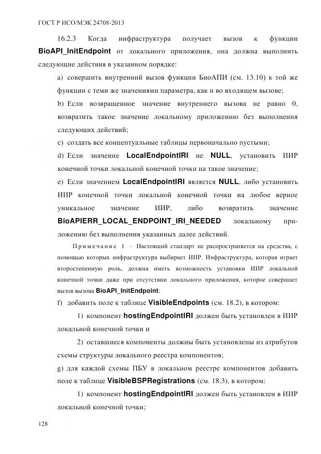 ГОСТ Р ИСО/МЭК 24708-2013, страница 142
