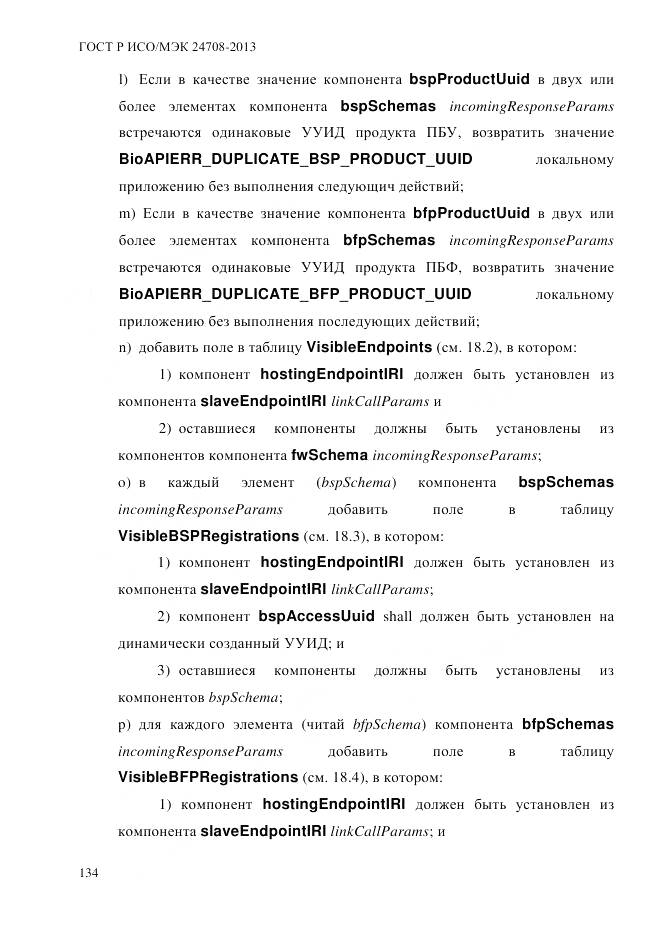 ГОСТ Р ИСО/МЭК 24708-2013, страница 148