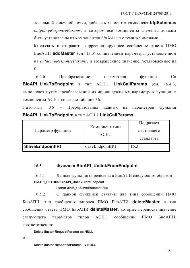 ГОСТ Р ИСО/МЭК 24708-2013, страница 151