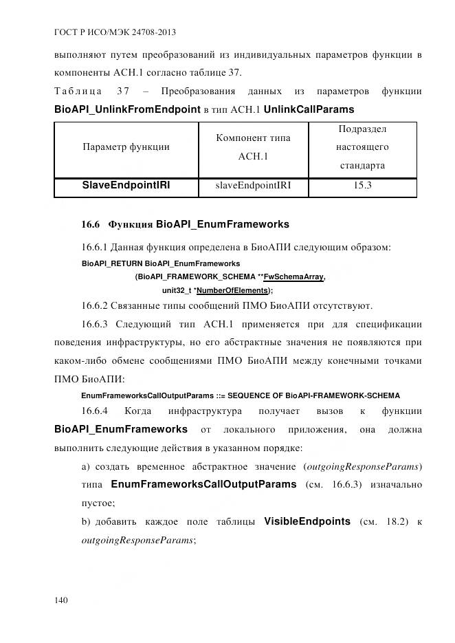 ГОСТ Р ИСО/МЭК 24708-2013, страница 154