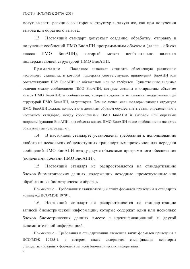 ГОСТ Р ИСО/МЭК 24708-2013, страница 16