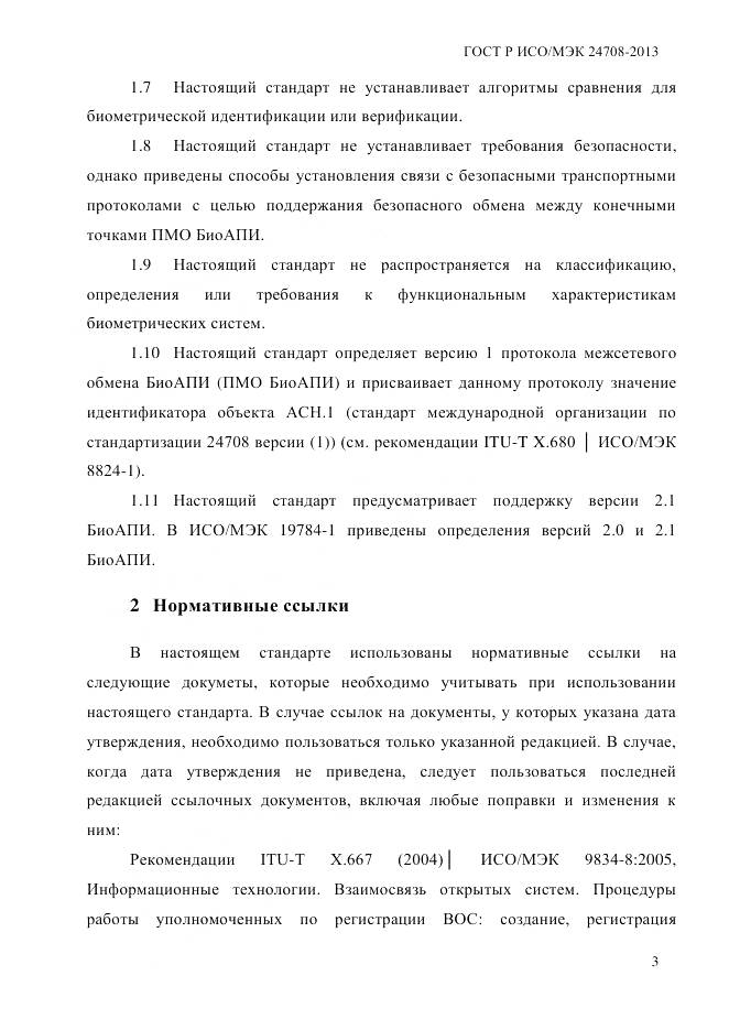 ГОСТ Р ИСО/МЭК 24708-2013, страница 17