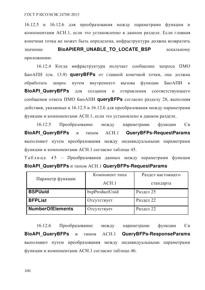 ГОСТ Р ИСО/МЭК 24708-2013, страница 174