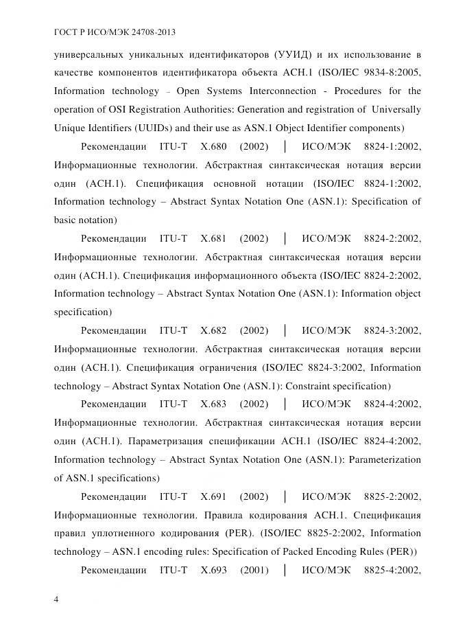 ГОСТ Р ИСО/МЭК 24708-2013, страница 18