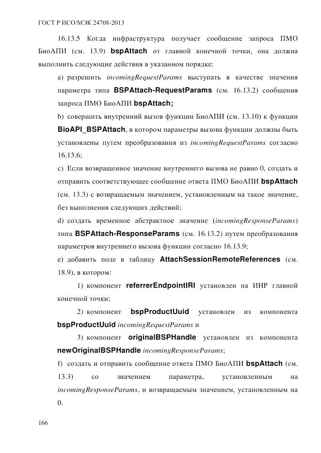 ГОСТ Р ИСО/МЭК 24708-2013, страница 180