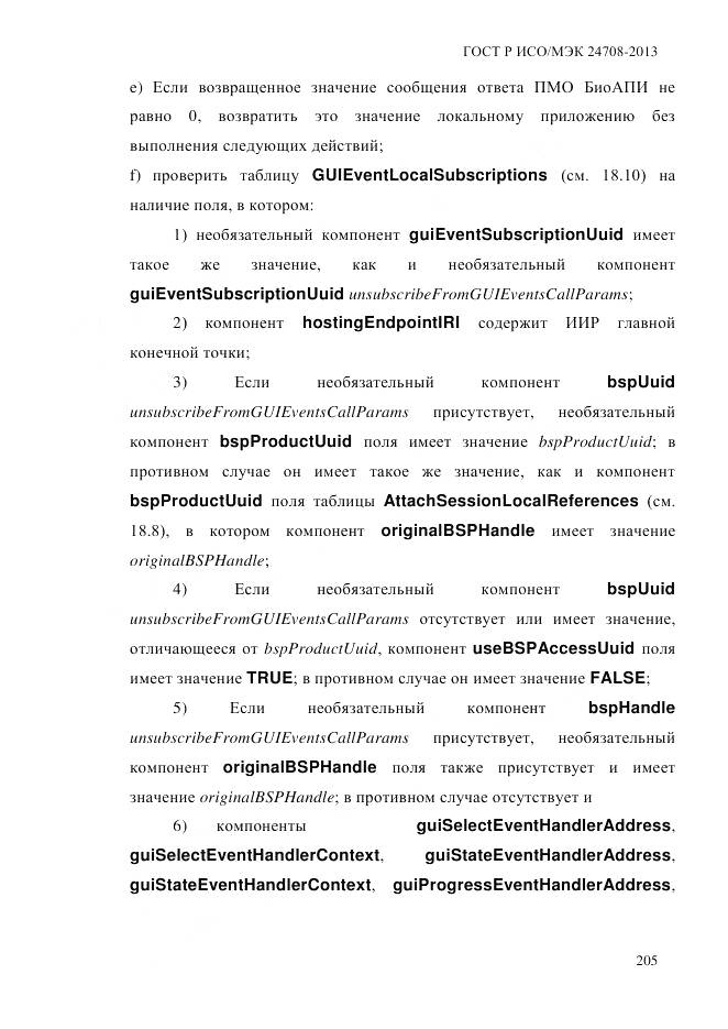 ГОСТ Р ИСО/МЭК 24708-2013, страница 219