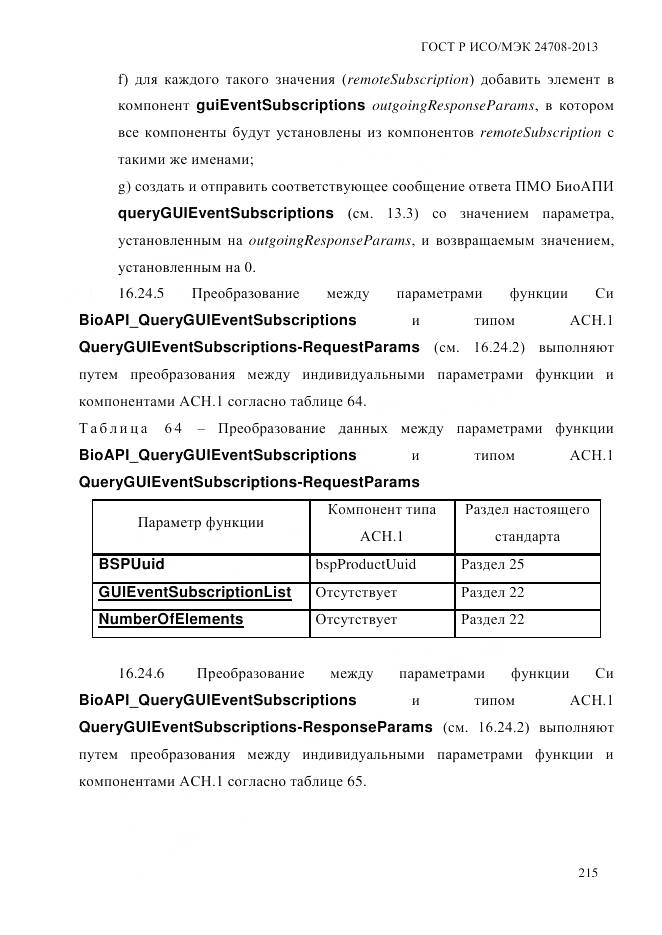ГОСТ Р ИСО/МЭК 24708-2013, страница 229