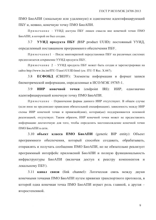 ГОСТ Р ИСО/МЭК 24708-2013, страница 23