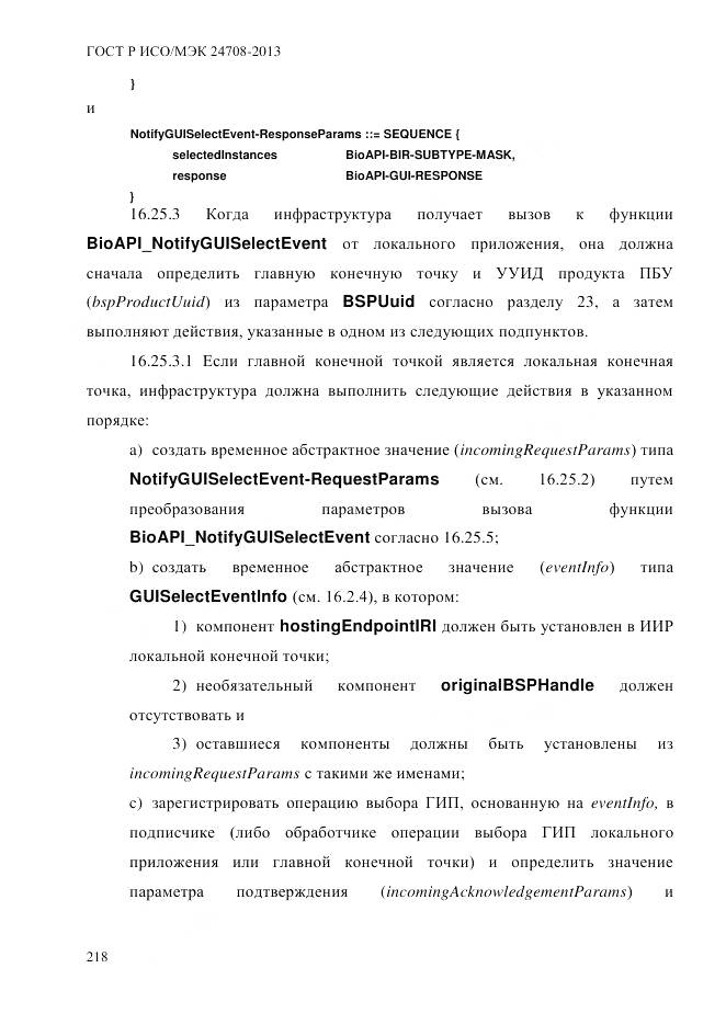 ГОСТ Р ИСО/МЭК 24708-2013, страница 232