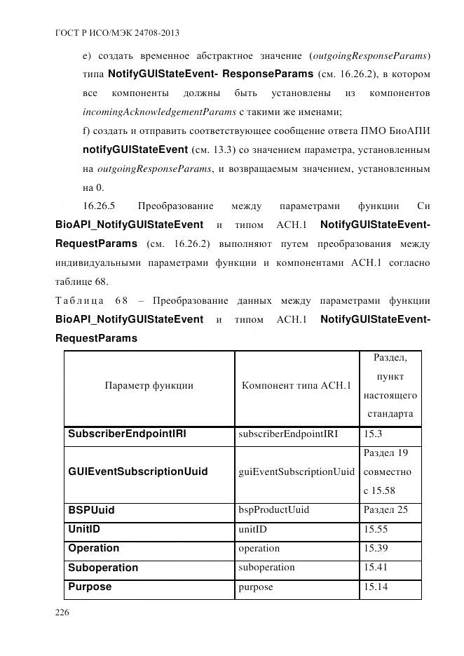 ГОСТ Р ИСО/МЭК 24708-2013, страница 240