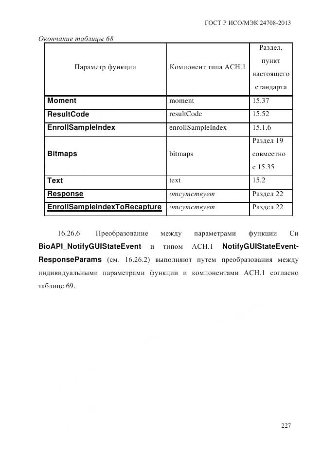 ГОСТ Р ИСО/МЭК 24708-2013, страница 241