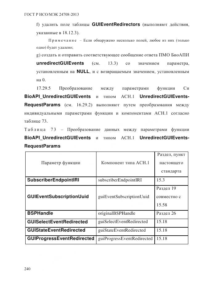 ГОСТ Р ИСО/МЭК 24708-2013, страница 254