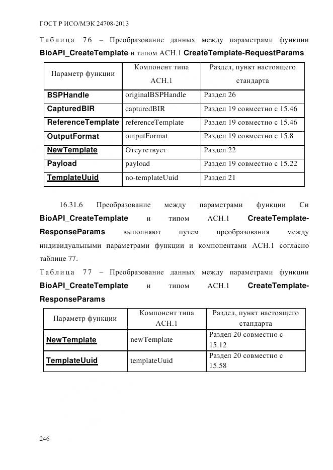 ГОСТ Р ИСО/МЭК 24708-2013, страница 260