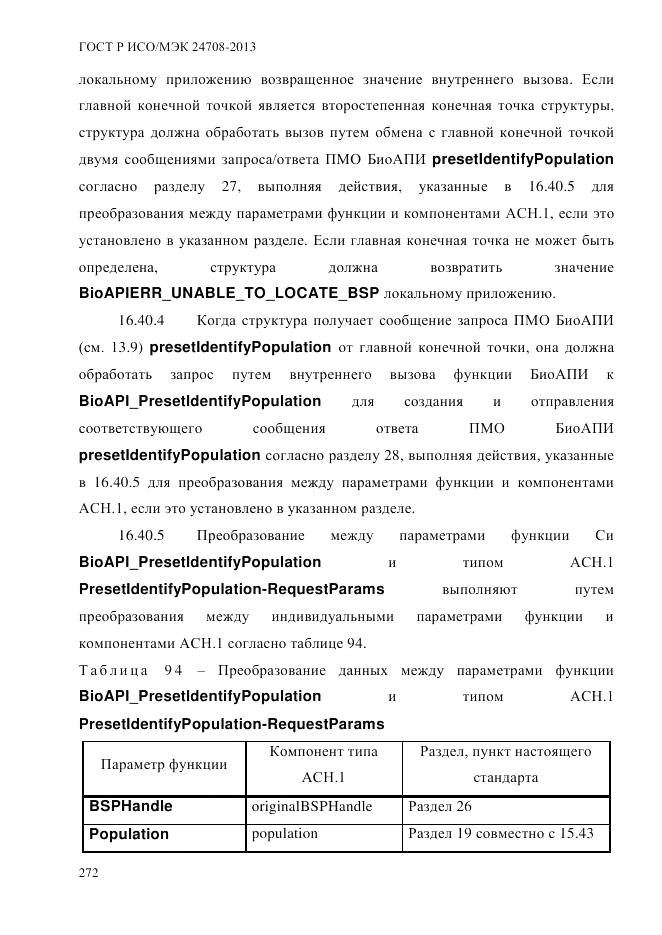 ГОСТ Р ИСО/МЭК 24708-2013, страница 286