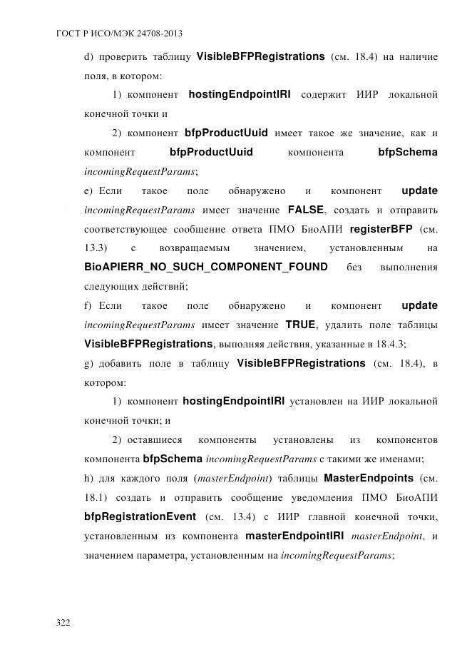 ГОСТ Р ИСО/МЭК 24708-2013, страница 336