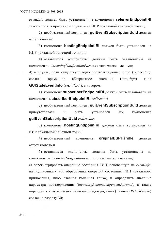 ГОСТ Р ИСО/МЭК 24708-2013, страница 358