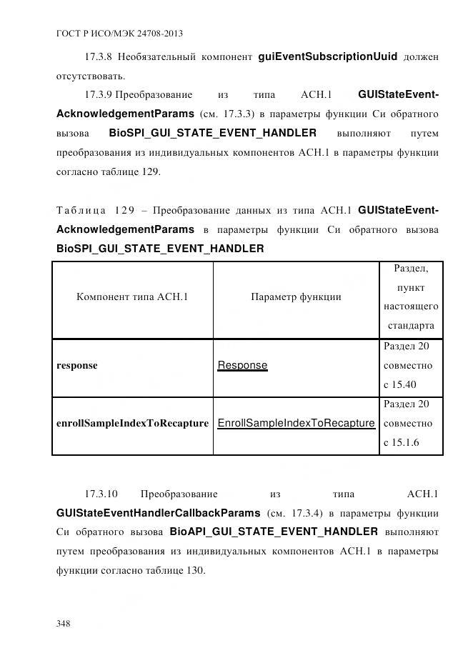 ГОСТ Р ИСО/МЭК 24708-2013, страница 362