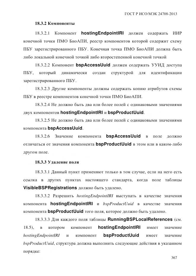 ГОСТ Р ИСО/МЭК 24708-2013, страница 381