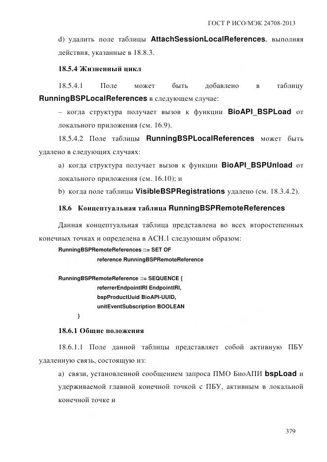 ГОСТ Р ИСО/МЭК 24708-2013, страница 393