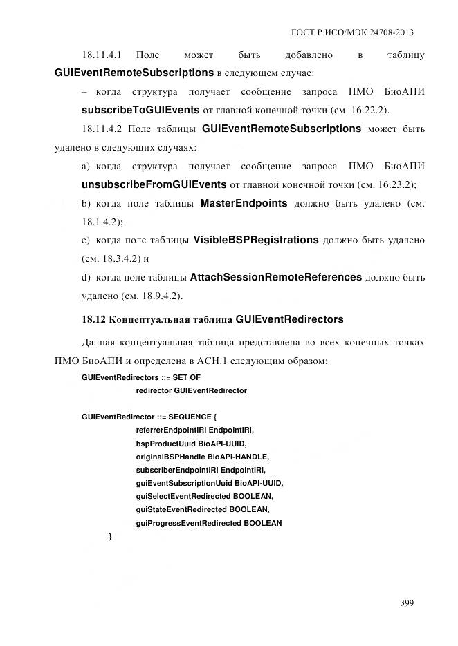 ГОСТ Р ИСО/МЭК 24708-2013, страница 413
