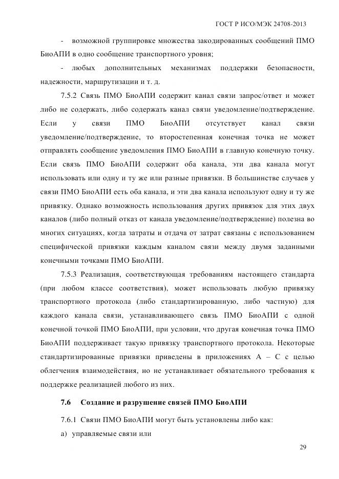 ГОСТ Р ИСО/МЭК 24708-2013, страница 43