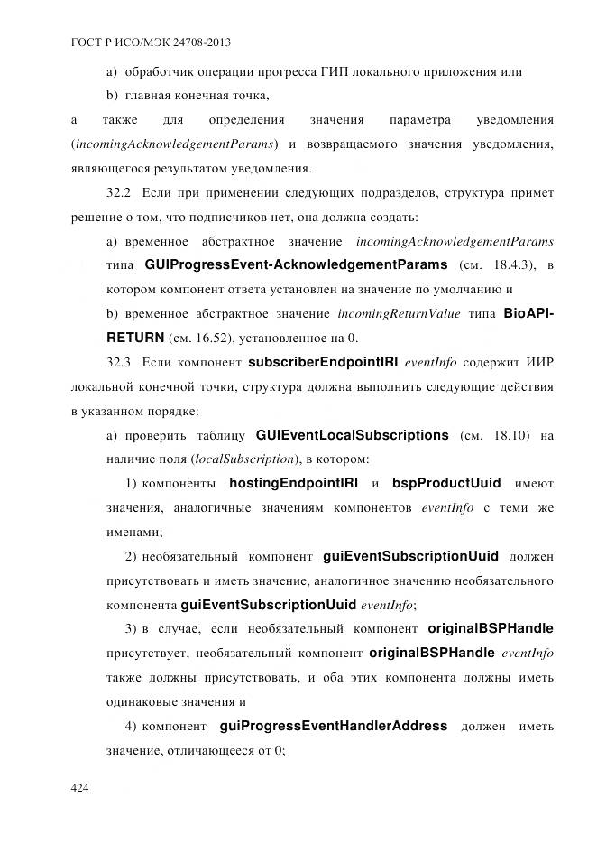 ГОСТ Р ИСО/МЭК 24708-2013, страница 438