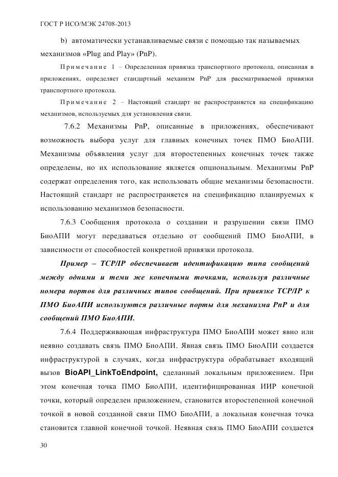 ГОСТ Р ИСО/МЭК 24708-2013, страница 44