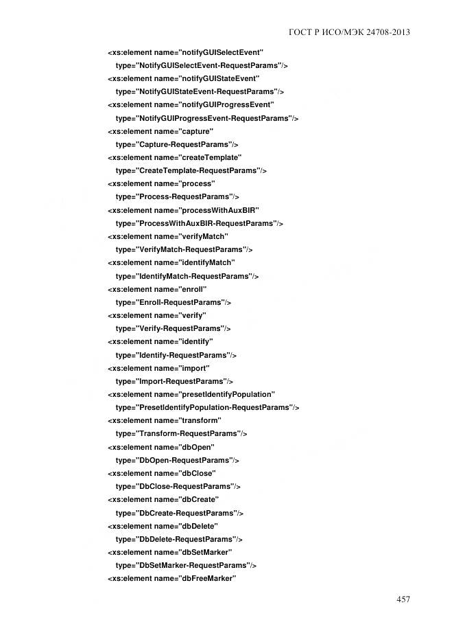 ГОСТ Р ИСО/МЭК 24708-2013, страница 471