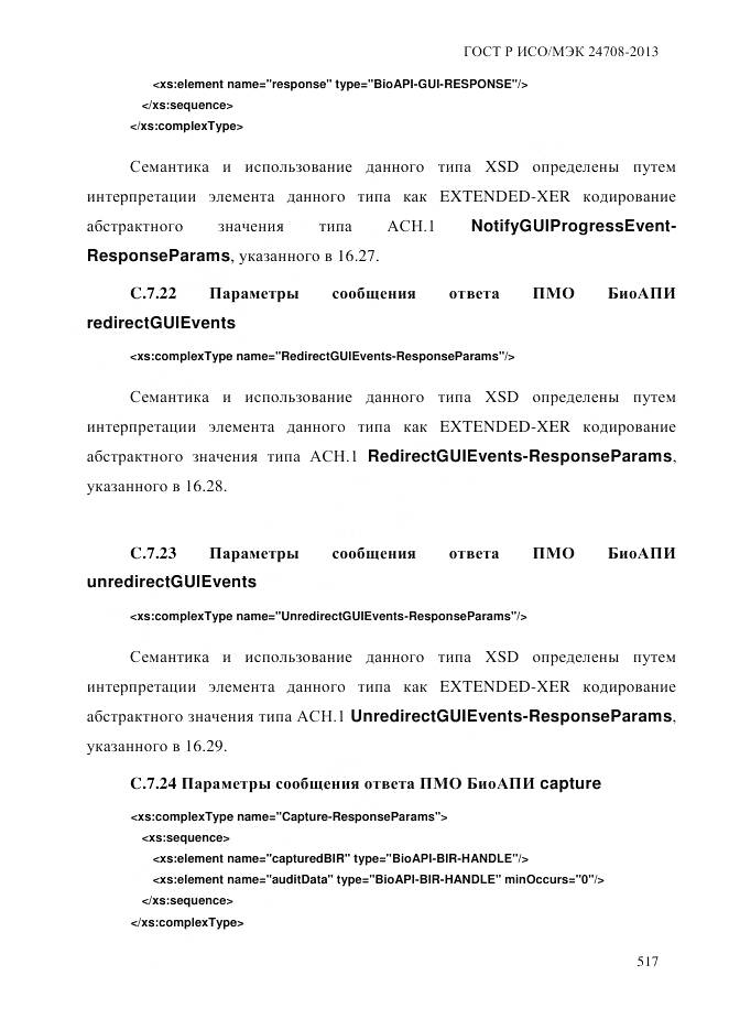 ГОСТ Р ИСО/МЭК 24708-2013, страница 531