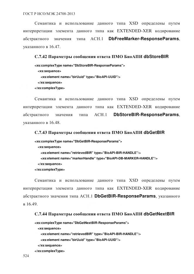 ГОСТ Р ИСО/МЭК 24708-2013, страница 538