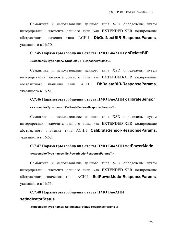 ГОСТ Р ИСО/МЭК 24708-2013, страница 539
