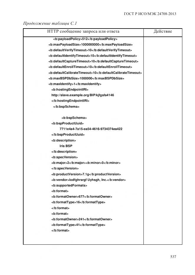 ГОСТ Р ИСО/МЭК 24708-2013, страница 551